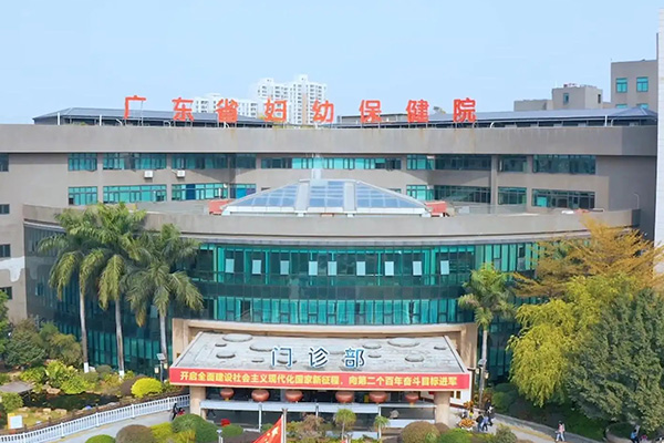 广东省妇幼生殖中心