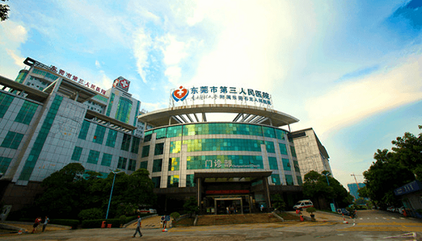 东莞市第三人民医院