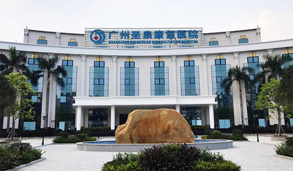 广州圣泉医院