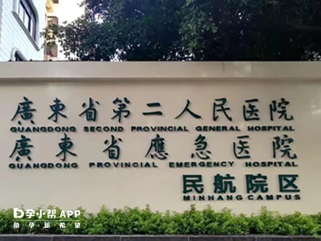广东省第二人民医院成立于1947年