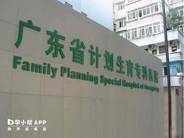 广东计划生育专科医院成立于1976年