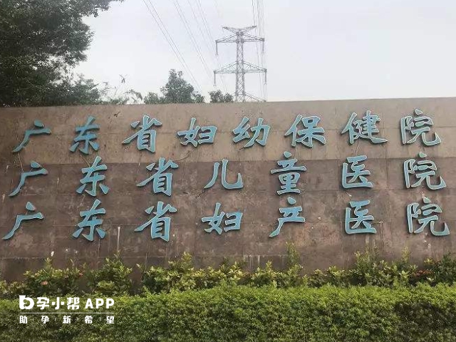 广东省妇幼保健院设有生殖科室