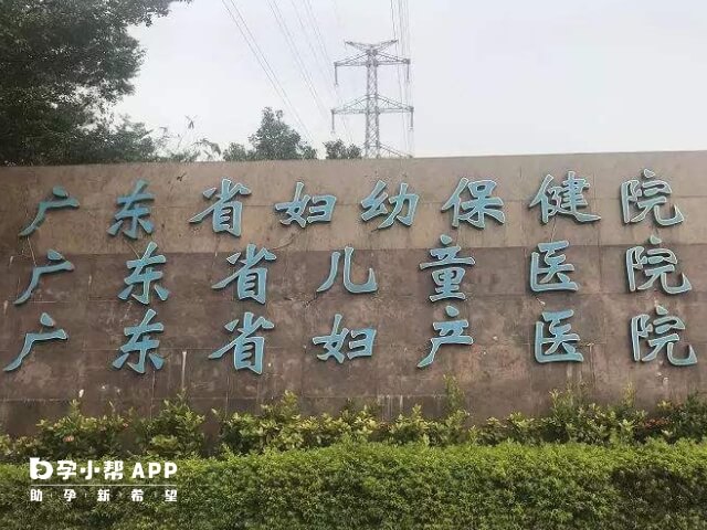 广东省妇幼保健院可以做三代试管