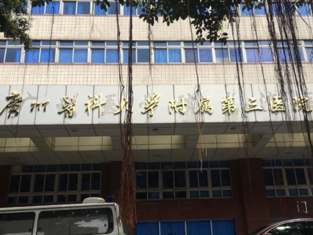 广州医科大学附属第三医院