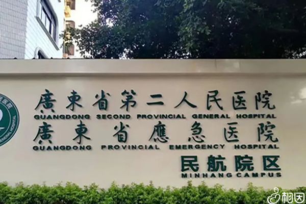 广东省应急医院