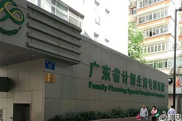 广东省计划生育专科医院