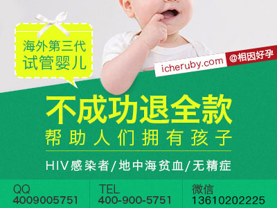 HIV试管婴儿