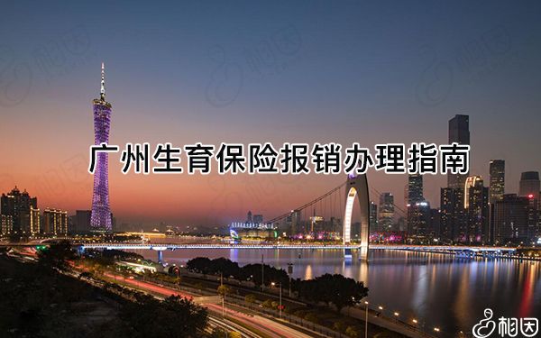 广州生育保险报销定点医疗机构