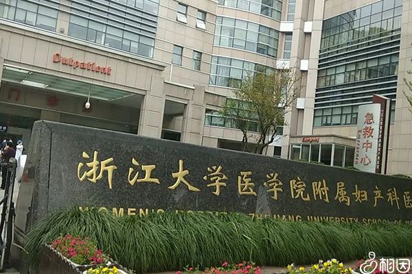 浙江省妇女保健院