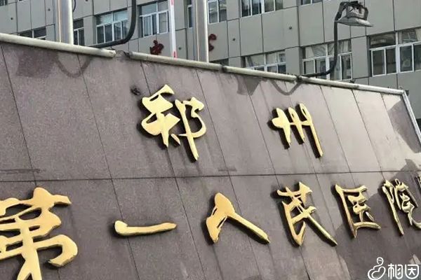 郑州第一人民医院