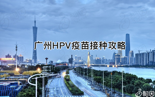 广州hpv疫苗接种指南