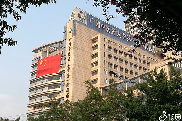 广州中医药大学第一附属医院