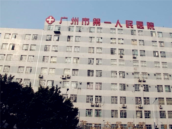 广州第一人民医院大楼