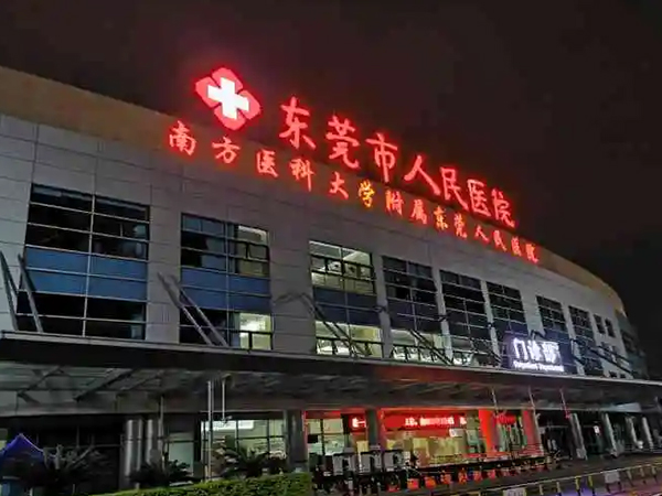 东莞市治疗不孕不育的三甲医院