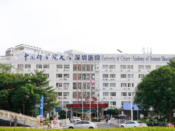 中国科学院大学深圳医院