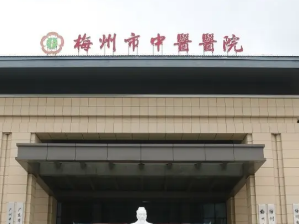 梅州市第二中医医院又叫梅州市中医医院