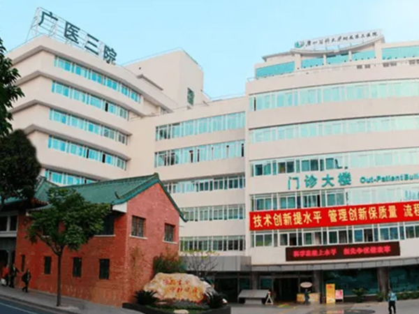 广医三院是广州三代试管医院之一