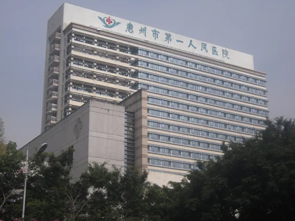 惠州市第一人民医院