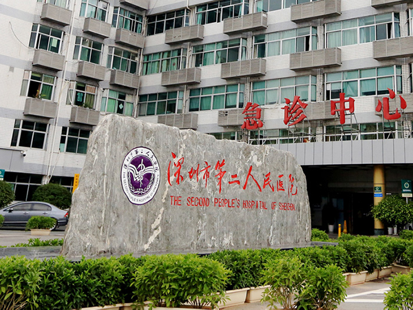 深圳市第二人民医院始建于1980年