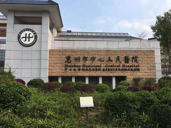 惠州中心人民医院是三甲