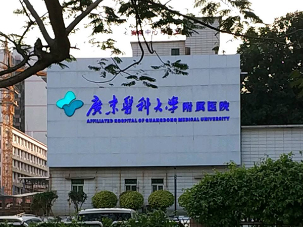 广东医学院附属医院